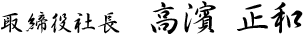 取締役社長　高濱　正和